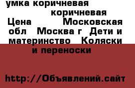 Cумка коричневая Bumbleride Jam Pack коричневая › Цена ­ 950 - Московская обл., Москва г. Дети и материнство » Коляски и переноски   